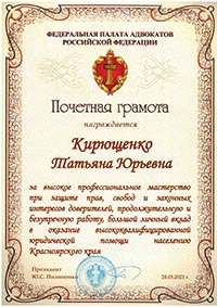  Грамота адвокату Кирющенко Татьяне Юрьевне от Федеральной палаты адвокатов РФ  